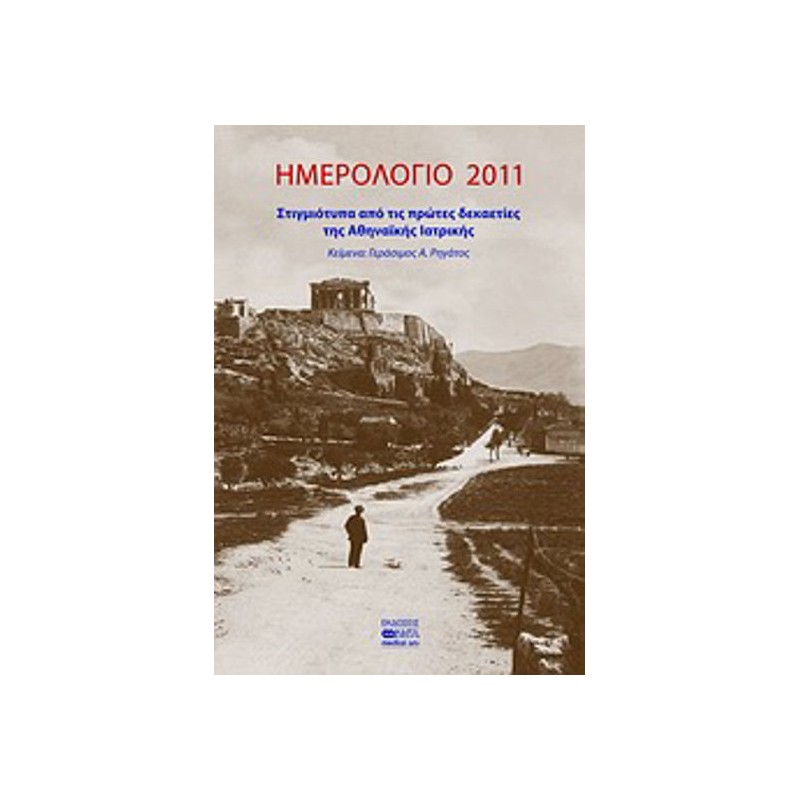 Ημερολόγιο 2011- Στιγμιότυπα από τις πρώτες δεκαετίες της Αθηναϊκής Ιατρικής