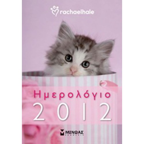 Ημερολόγιο 2012- Rachaelhale