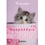 Ημερολόγιο 2012- Rachaelhale