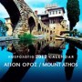 Ημερολόγιο 2012- Άγιον Όρος