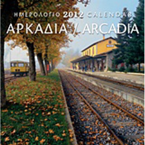 Ημερολόγιο 2012- Αρκαδία
