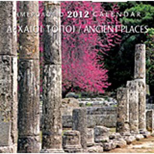 Ημερολόγιο 2012- Αρχαίοι τόποι