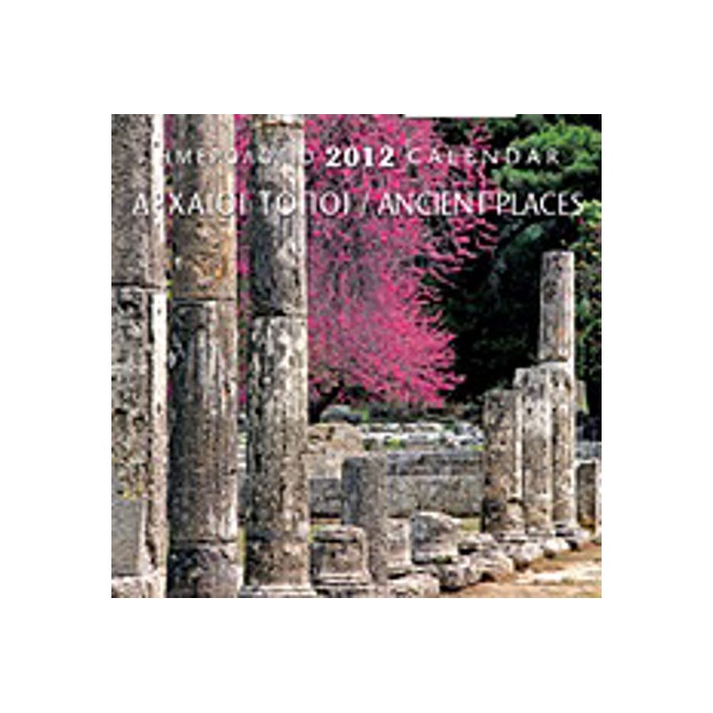 Ημερολόγιο 2012- Αρχαίοι τόποι