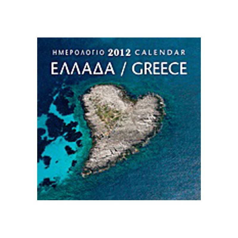 Ημερολόγιο 2012- Ελλάδα