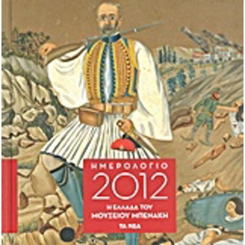Ημερολόγιο 2012- Η Ελλάδα του Μουσείου Μπενάκη
