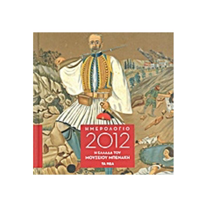 Ημερολόγιο 2012- Η Ελλάδα του Μουσείου Μπενάκη