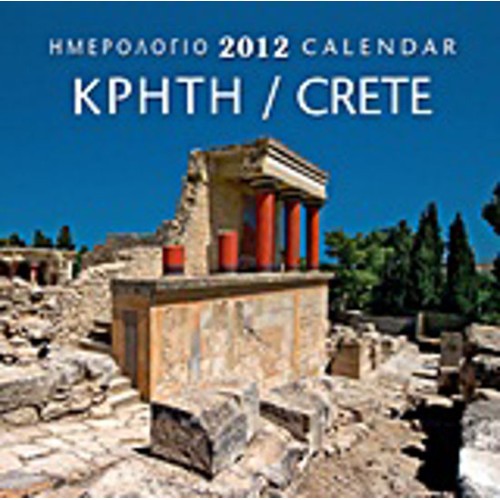 Ημερολόγιο 2012- Κρήτη