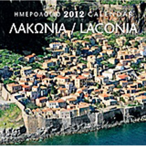 Ημερολόγιο 2012- Λακωνία