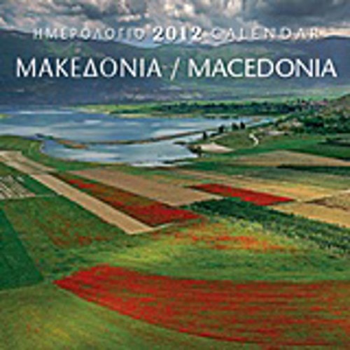 Ημερολόγιο 2012- Μακεδονία