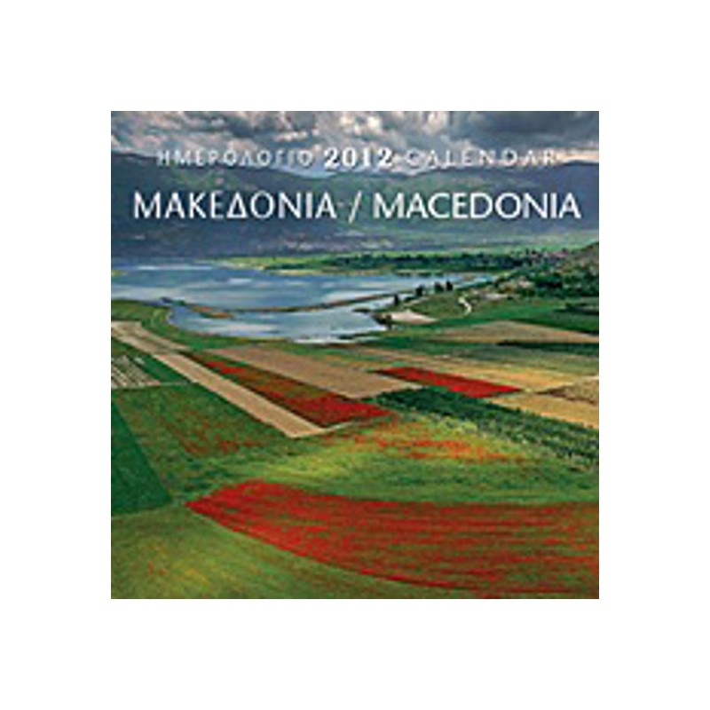 Ημερολόγιο 2012- Μακεδονία