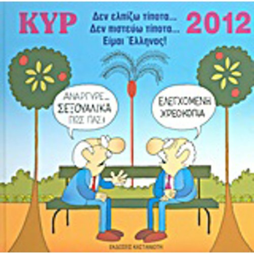 Ημερολόγιο 2012 με τον Κυρ