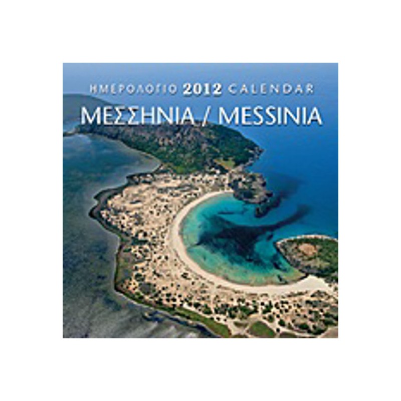 Ημερολόγιο 2012- Μεσσηνία
