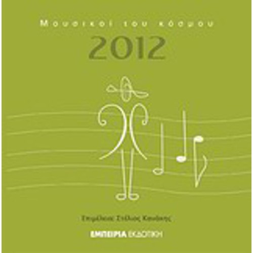 Ημερολόγιο 2012- Μουσικοί του κόσμου