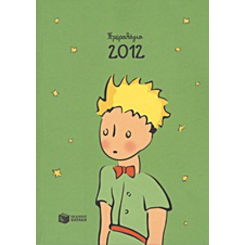 Ημερολόγιο 2012- Ο μικρός πρίγκηπας