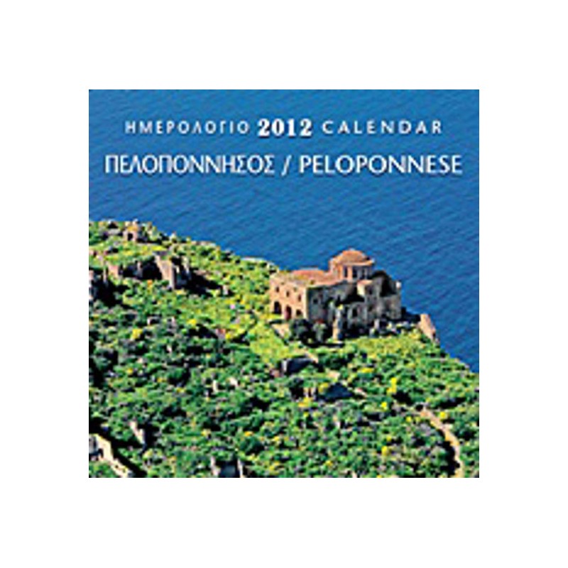 Ημερολόγιο 2012- Πελοπόννησος