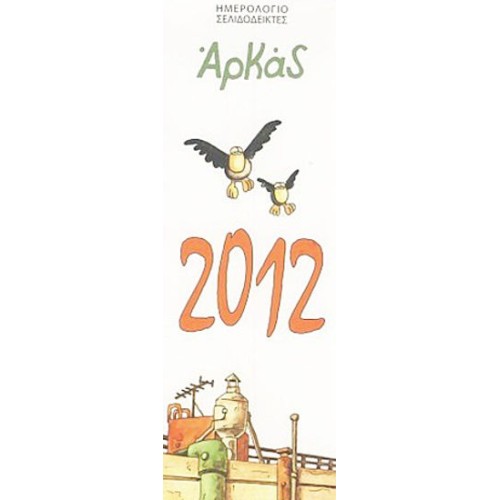 Ημερολόγιο 2012- Σελιδοδείκτες Αρκάς