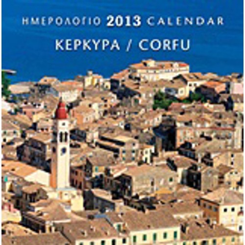 Ημερολόγιο 2013- Κέρκυρα