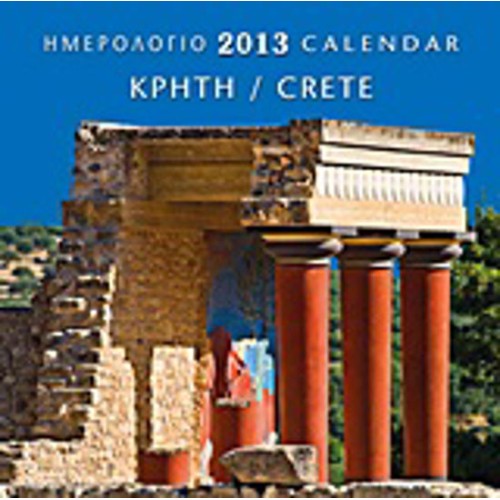 Ημερολόγιο 2013- Κρήτη
