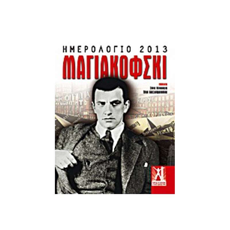 Ημερολόγιο 2013- Μαγιακόφσκι