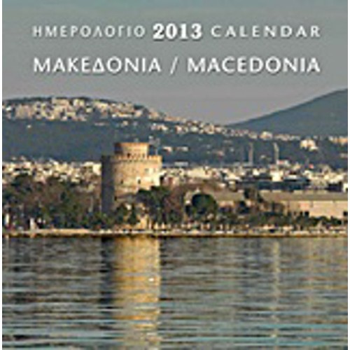 Ημερολόγιο 2013- Μακεδονία
