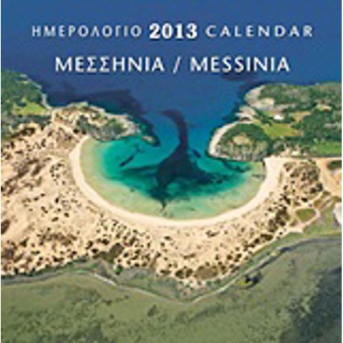 Ημερολόγιο 2013- Μεσσηνία
