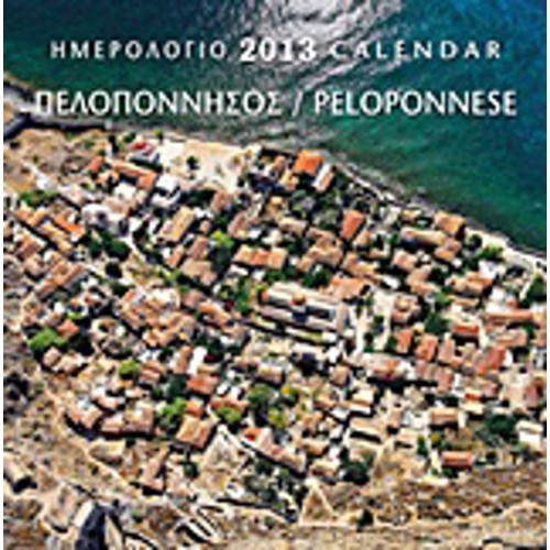 Ημερολόγιο 2013- Πελοπόννησος