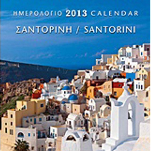 Ημερολόγιο 2013- Σαντορίνη