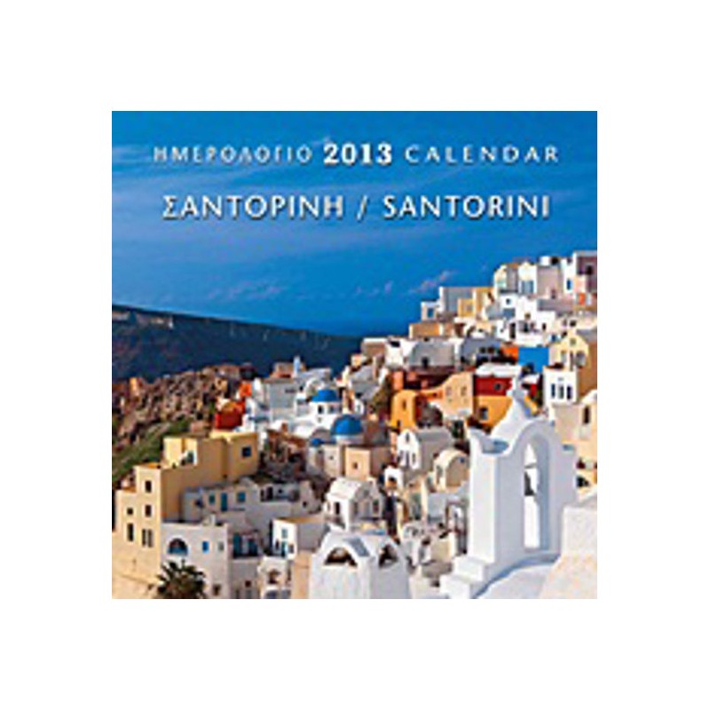 Ημερολόγιο 2013- Σαντορίνη