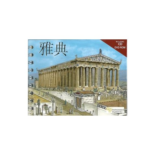 Athens (Chinese)