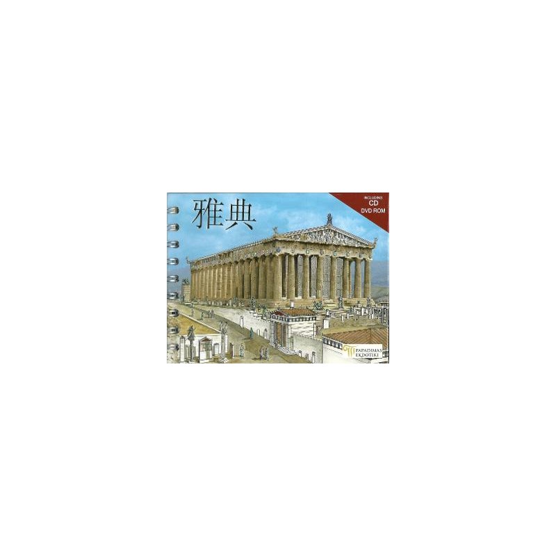 Athens (Chinese)
