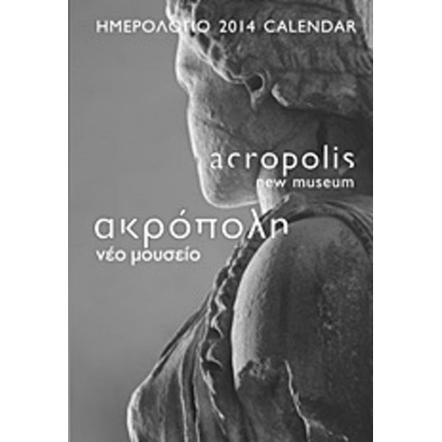 Ημερολόγιο 2014- Ακρόπολη - Νέο μουσείο