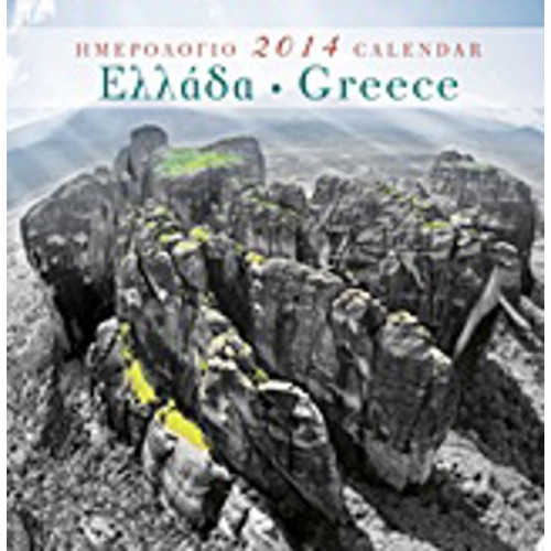 Ημερολόγιο 2014- Ελλάδα