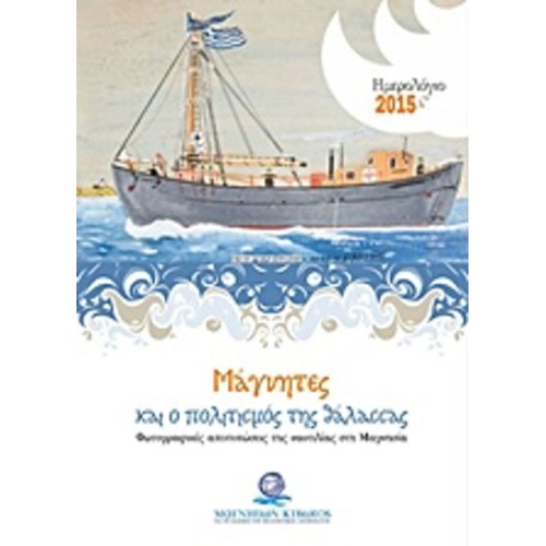 Ημερολόγιο 2015, Μάγνητες και ο πολιτισμός της θάλασσας