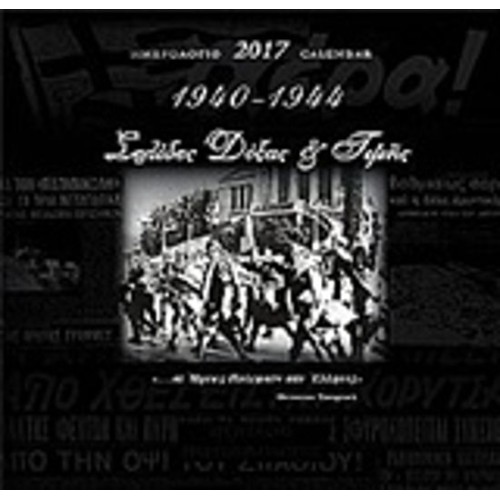 Ημερολόγιο 2017 - 1940-1944 σελίδες δόξας και τιμής