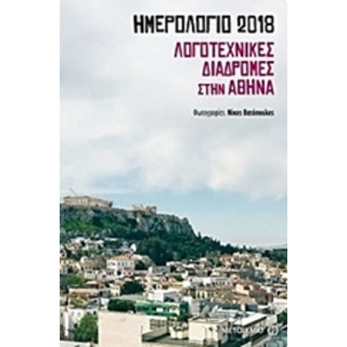 Ημερολόγιο 2018- Λογοτεχνικές διαδρομές στην Αθήνα