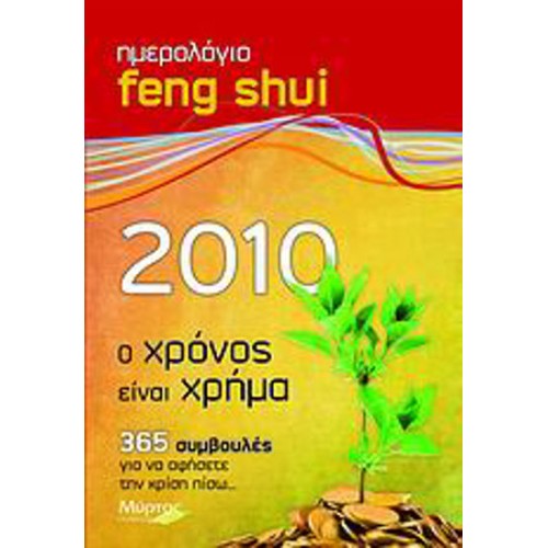Ημερολόγιο Feng Shui 2010