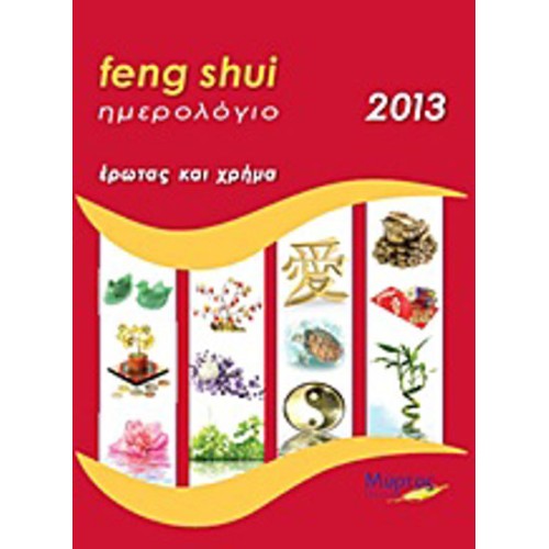 Ημερολόγιο Feng Shui 2013