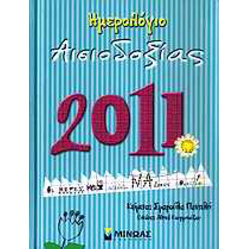 Ημερολόγιο αισιοδοξίας 2011