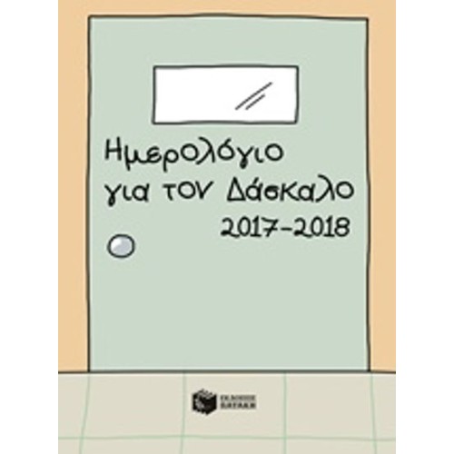 Ημερολόγιο για τον δάσκαλο 2017-2018