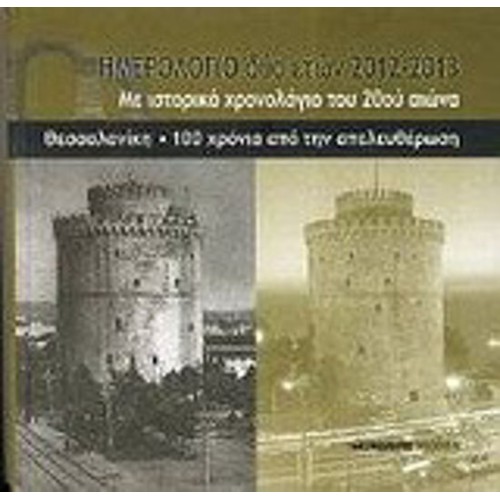 Ημερολόγιο δύο ετών 2012 2013- Θεσσαλονίκη, 100 χρόνια από την απελευθέρωση