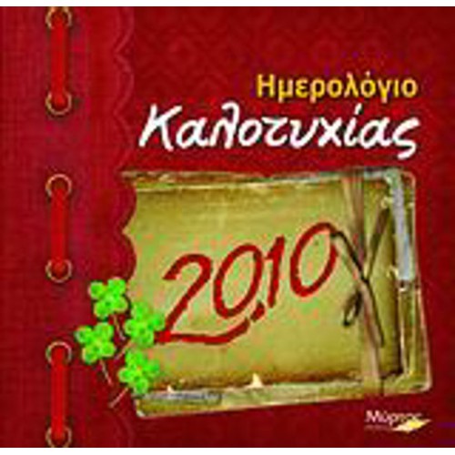 Ημερολόγιο καλοτυχίας 2010