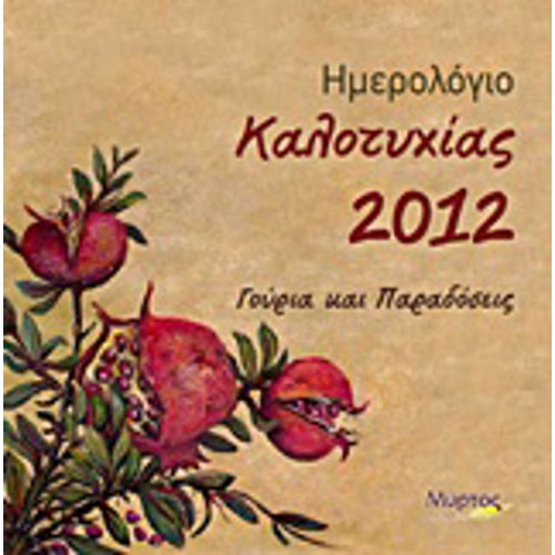 Ημερολόγιο καλοτυχίας 2012