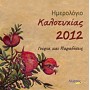 Ημερολόγιο καλοτυχίας 2012
