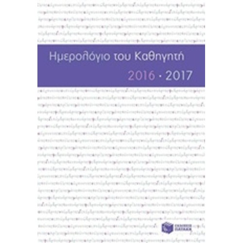 Ημερολόγιο του καθηγητή 2016-2017