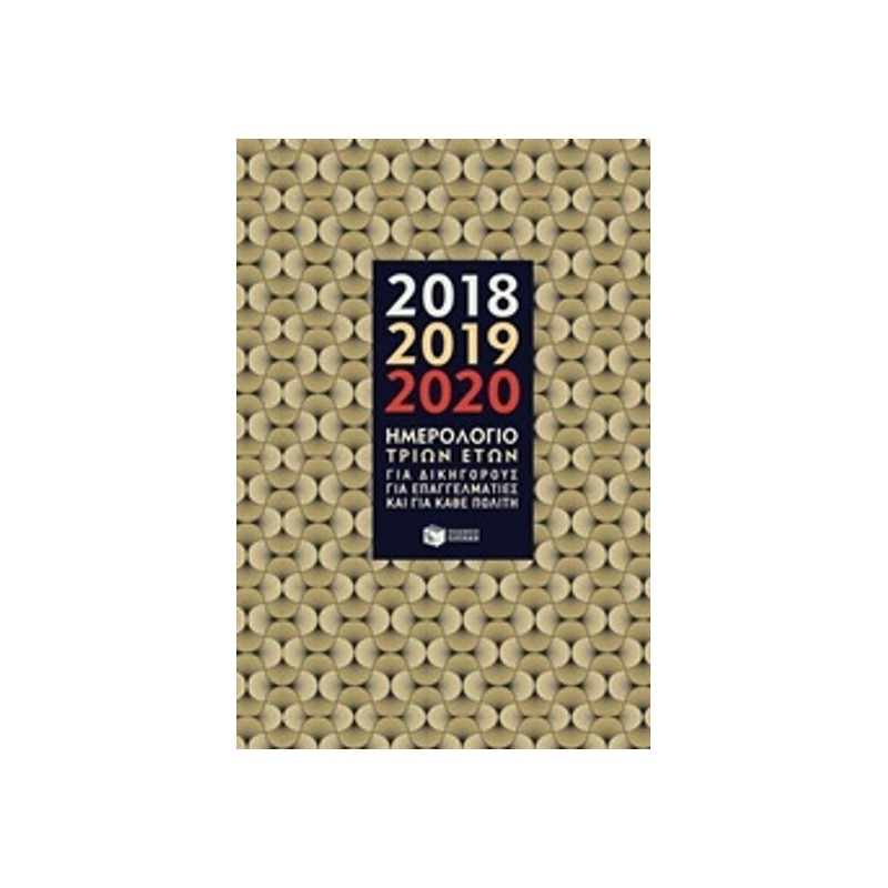 Ημερολόγιο τριών ετών 2018, 2019, 2020