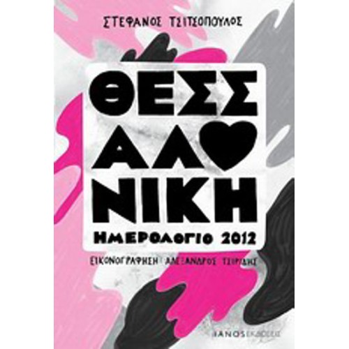 Θεσσαλονίκη, Ημερολόγιο 2012