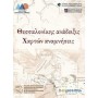 Θεσσαλονίκης ανάδειξις - Χαρτών αναμνήσεις