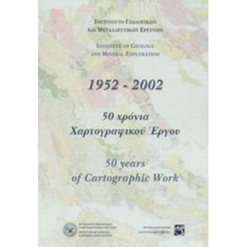 ΙΓΜΕ, 1952-2002- 50 χρόνια χαρτογραφικού έργου