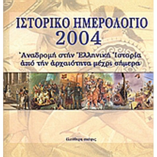 Ιστορικό ημερολόγιο 2004