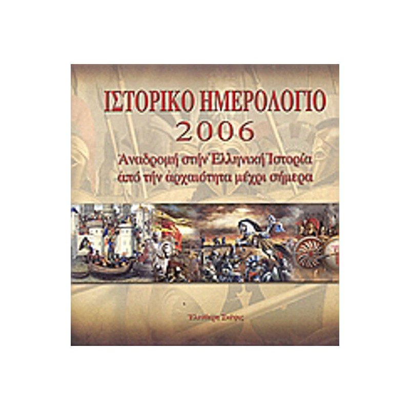 Ιστορικό ημερολόγιο 2006